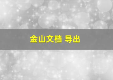 金山文档 导出